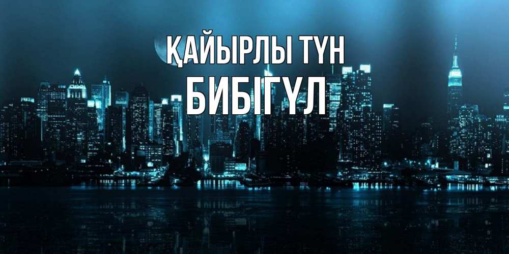 Күн сайын ашық хат с именем, БИБІГҮЛ Қайырлы түн городской пейзаж Онлайн тегін жүктеп алу тілектері бар керемет карта 