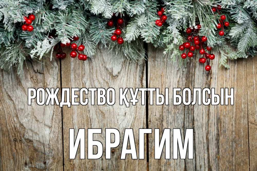 Картинка Рождество құтты болсын, Ибрагим