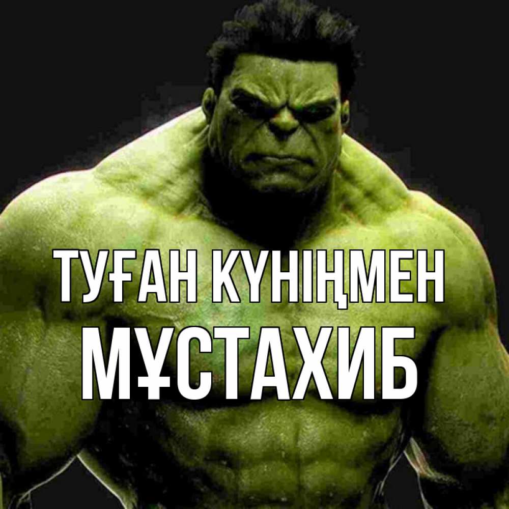 Күн сайын ашық хат с именем, МҰСТАХИБ Туған күніңмен зеленый супергерой марвел Онлайн тегін жүктеп алу тілектері бар керемет карта 