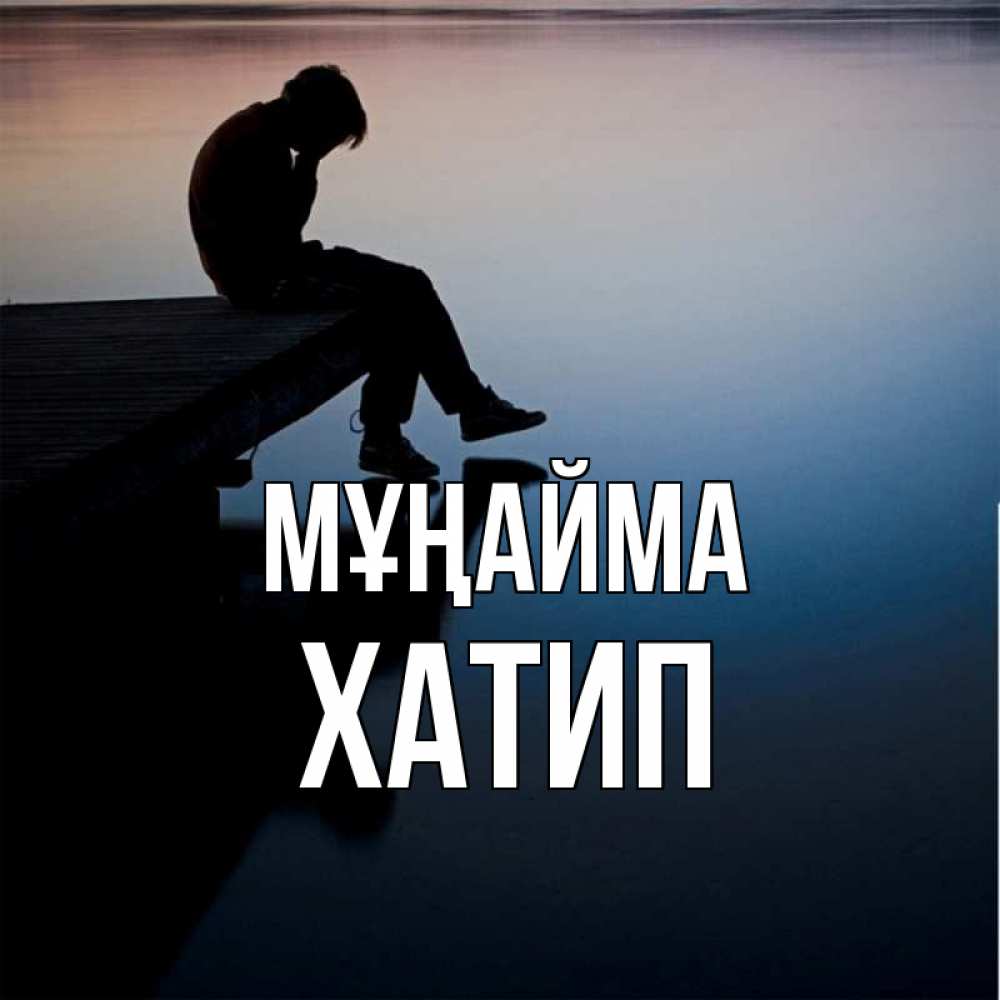 Күн сайын ашық хат с именем, ХАТИП Мұңайма печаль Онлайн тегін жүктеп алу тілектері бар керемет карта 