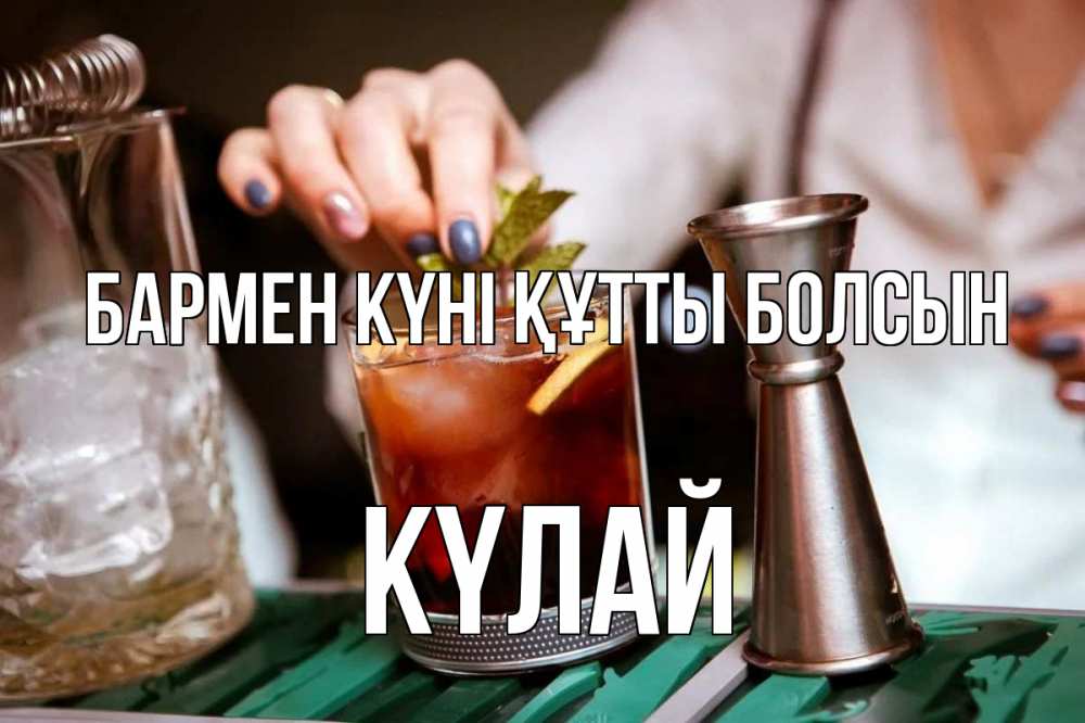 Картинка бармен күні құтты болсын, КҮЛАЙ