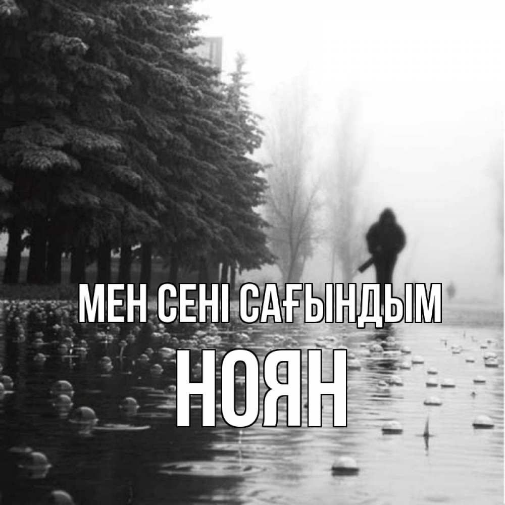 Күн сайын ашық хат с именем, НОЯН Мен сені сағындым приходи Онлайн тегін жүктеп алу тілектері бар керемет карта 