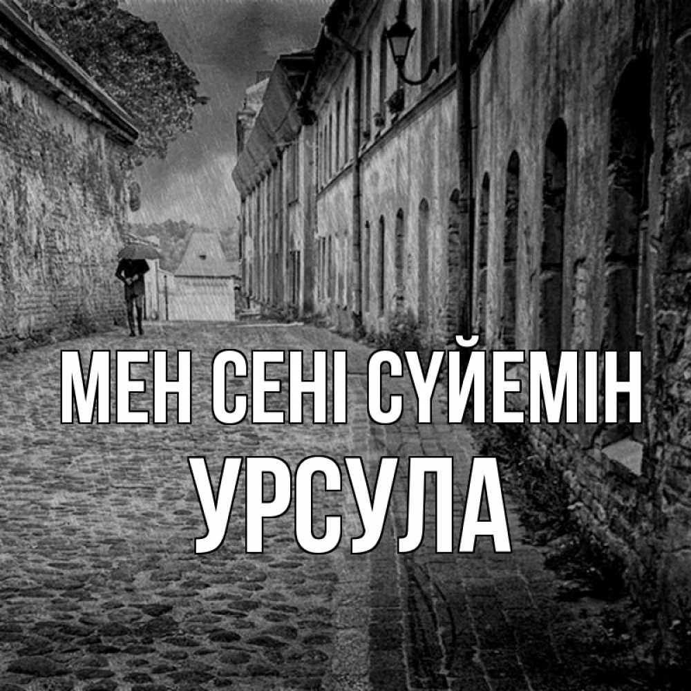 Күн сайын ашық хат с именем, Урсула Мен сені сүйемін зонт Онлайн тегін жүктеп алу тілектері бар керемет карта 