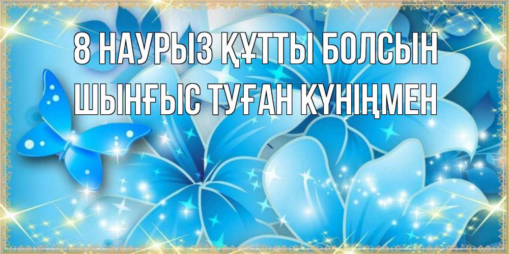 Картинка 8 наурыз құтты болсын, ШЫНҒЫС! ТУҒАН КҮНІҢМЕН!