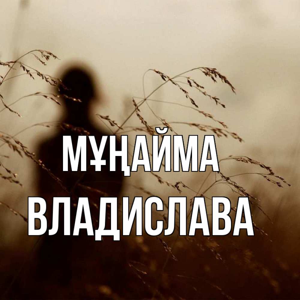 Күн сайын ашық хат с именем, Владислава Мұңайма грусть Онлайн тегін жүктеп алу тілектері бар керемет карта 