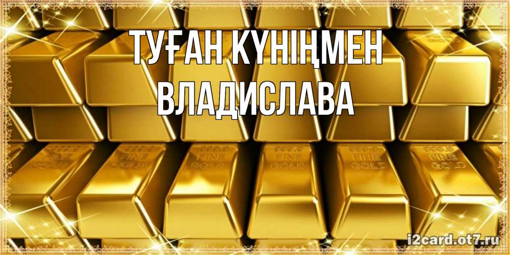 Күн сайын ашық хат с именем, Владислава Туған күніңмен открытки с пожеланиями финансовой стабильности Онлайн тегін жүктеп алу тілектері бар керемет карта 