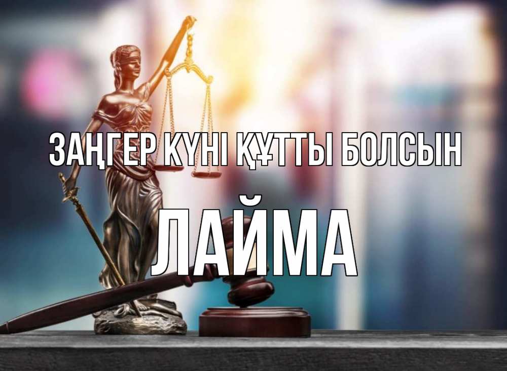 Картинка Заңгер күні құтты болсын, Лайма