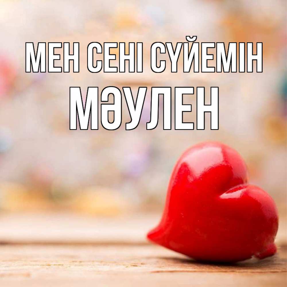 Күн сайын ашық хат с именем, МӘУЛЕН Мен сені сүйемін красота 3 Онлайн тегін жүктеп алу тілектері бар керемет карта 