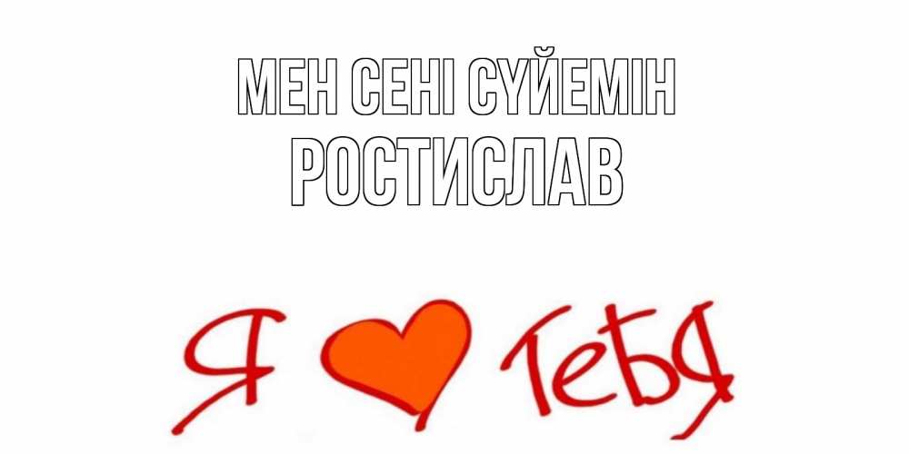 Күн сайын ашық хат с именем, Ростислав Мен сені сүйемін Люблю Онлайн тегін жүктеп алу тілектері бар керемет карта 