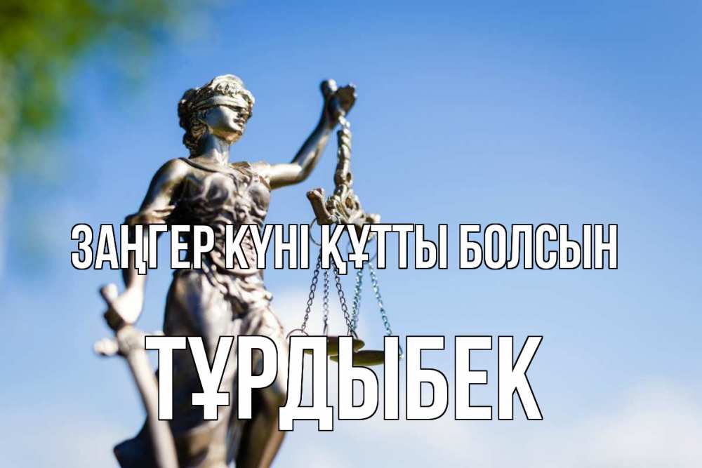 Картинка Заңгер күні құтты болсын, ТҰРДЫБЕК