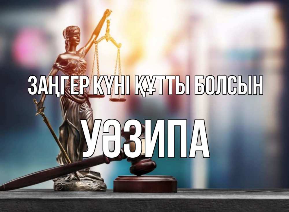 Картинка Заңгер күні құтты болсын, УӘЗИПА