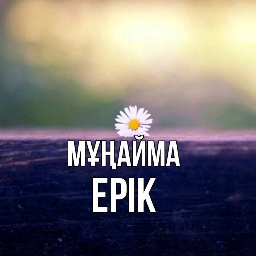 Күн сайын ашық хат с именем, Ерік Мұңайма красота Онлайн тегін жүктеп алу тілектері бар керемет карта 