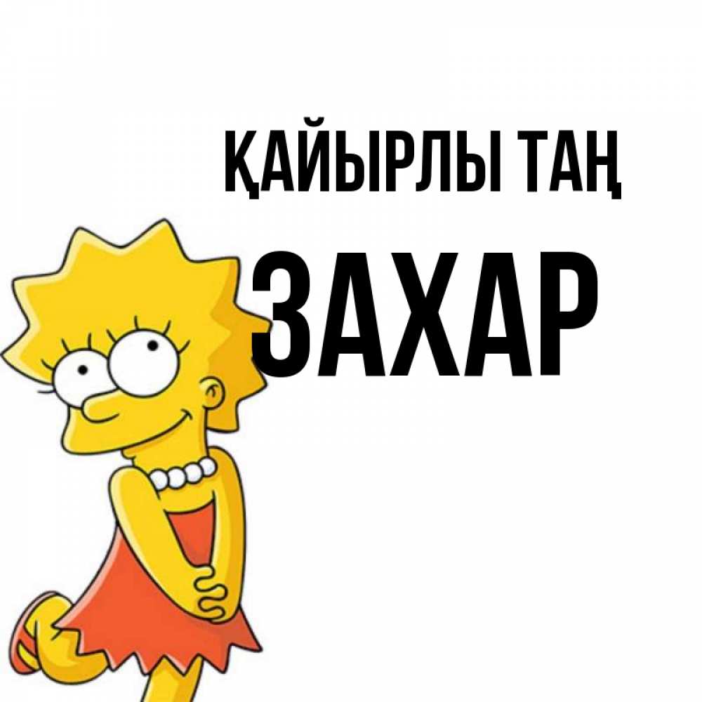 Күн сайын ашық хат с именем, Захар Қайырлы таң в платье и ожерелье Онлайн тегін жүктеп алу тілектері бар керемет карта 