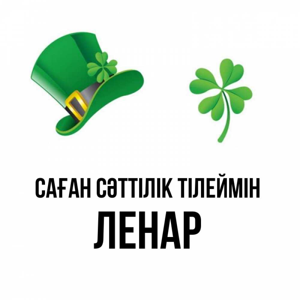 Күн сайын ашық хат с именем, Ленар Саған сәттілік тілеймін на удачу 1 Онлайн тегін жүктеп алу тілектері бар керемет карта 