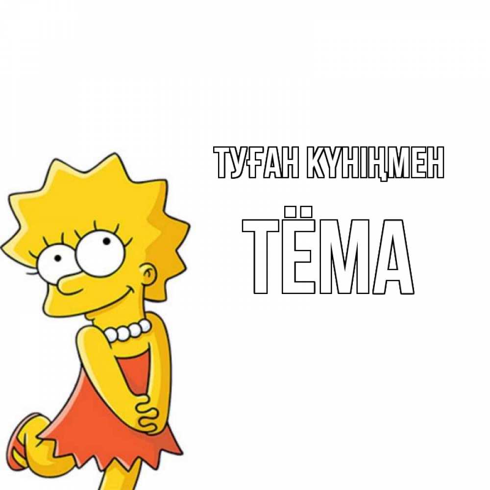 Күн сайын ашық хат с именем, Тёма Туған күніңмен девочка Онлайн тегін жүктеп алу тілектері бар керемет карта 