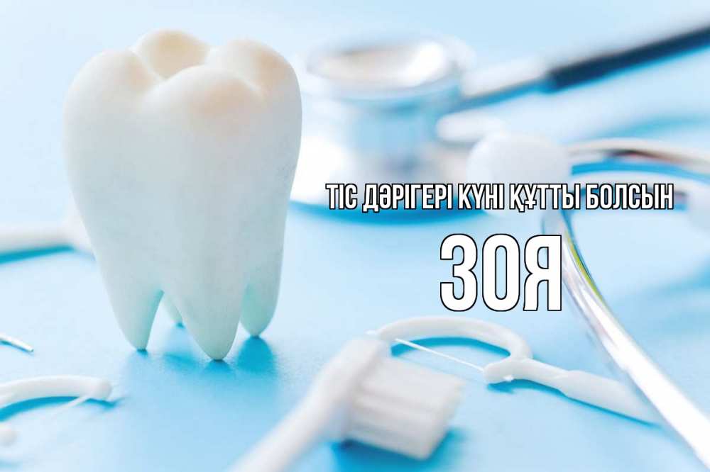 Картинка Тіс дәрігері күні құтты болсын, Зоя