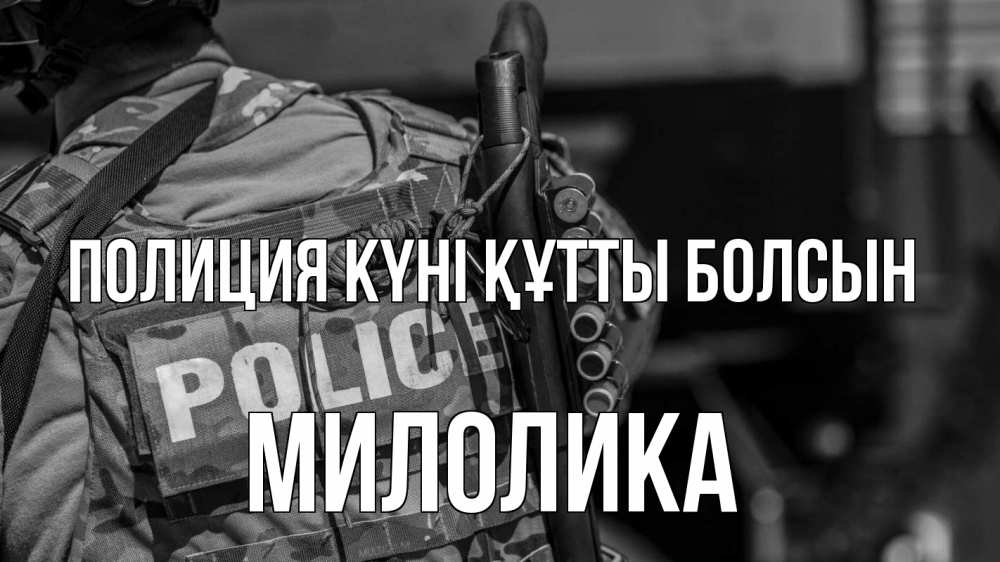 Картинка Полиция күні құтты болсын, Милолика