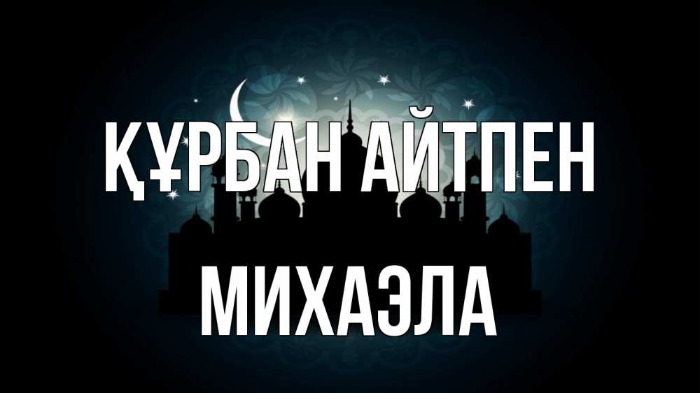 Картинка Құрбан айтпен, Михаэла