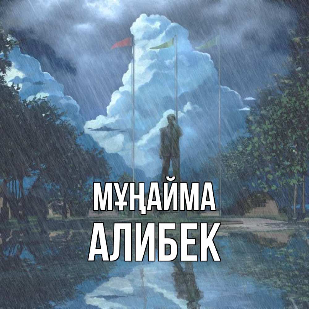 Күн сайын ашық хат с именем, Алибек Мұңайма небо и флаги Онлайн тегін жүктеп алу тілектері бар керемет карта 