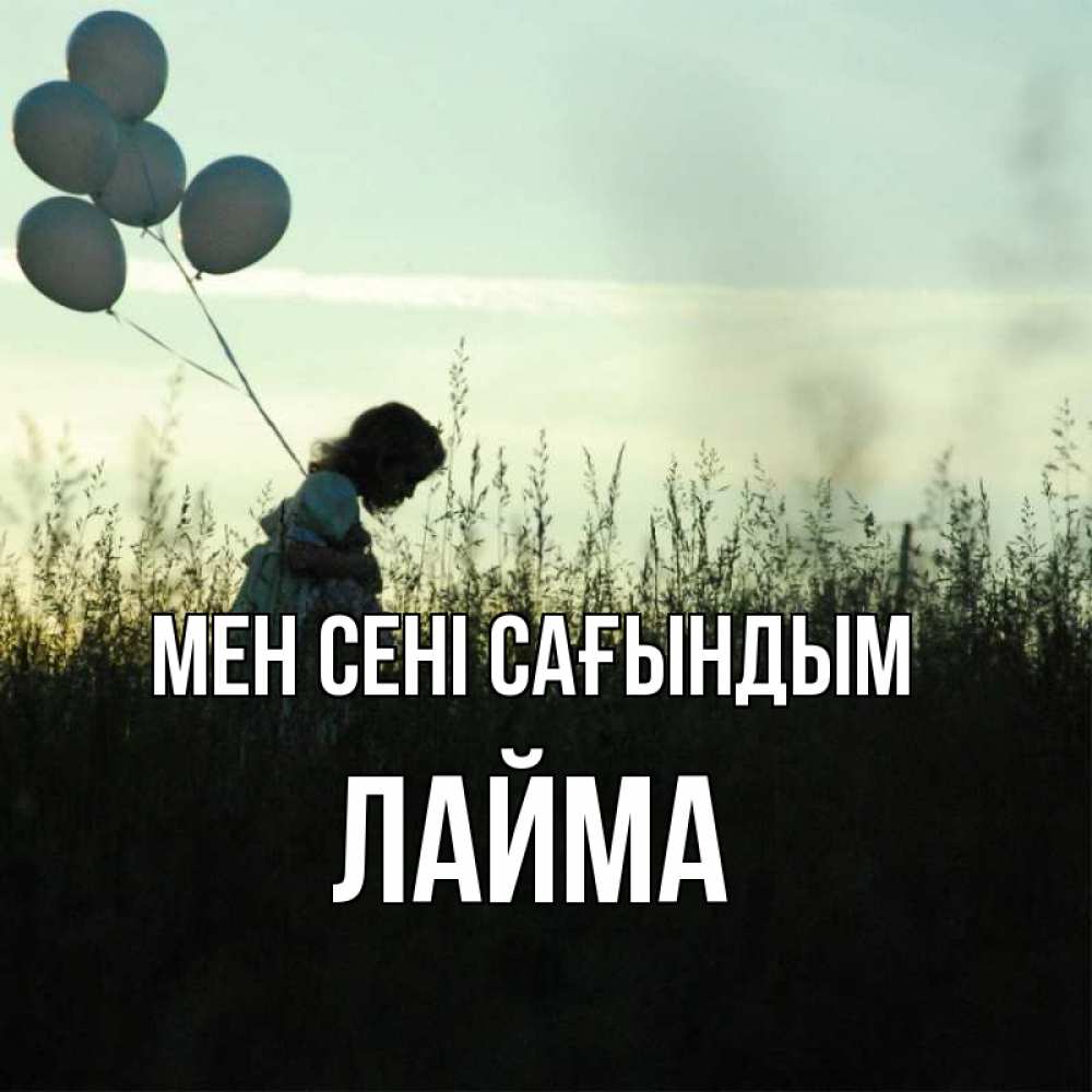Күн сайын ашық хат с именем, Лайма Мен сені сағындым приходи ко мне и давай дружить Онлайн тегін жүктеп алу тілектері бар керемет карта 