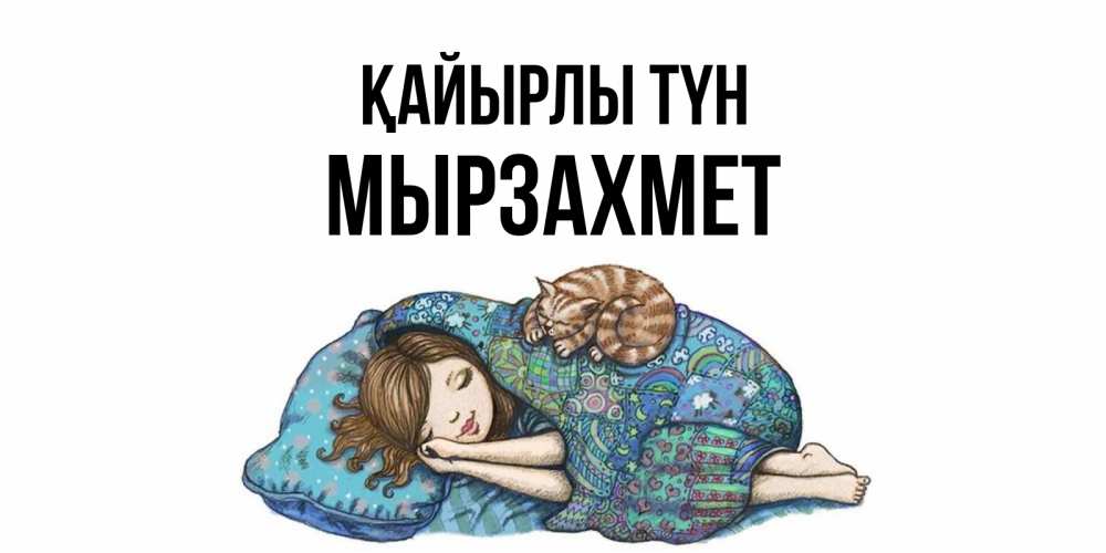 Күн сайын ашық хат с именем, МЫРЗАХМЕТ Қайырлы түн пожелания сладких снов для подруги Онлайн тегін жүктеп алу тілектері бар керемет карта 