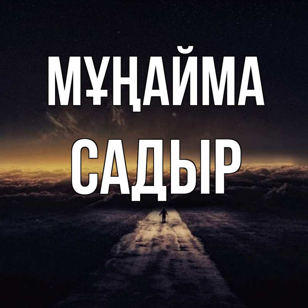 Күн сайын ашық хат с именем, САДЫР Мұңайма дорога в никуда Онлайн тегін жүктеп алу тілектері бар керемет карта 
