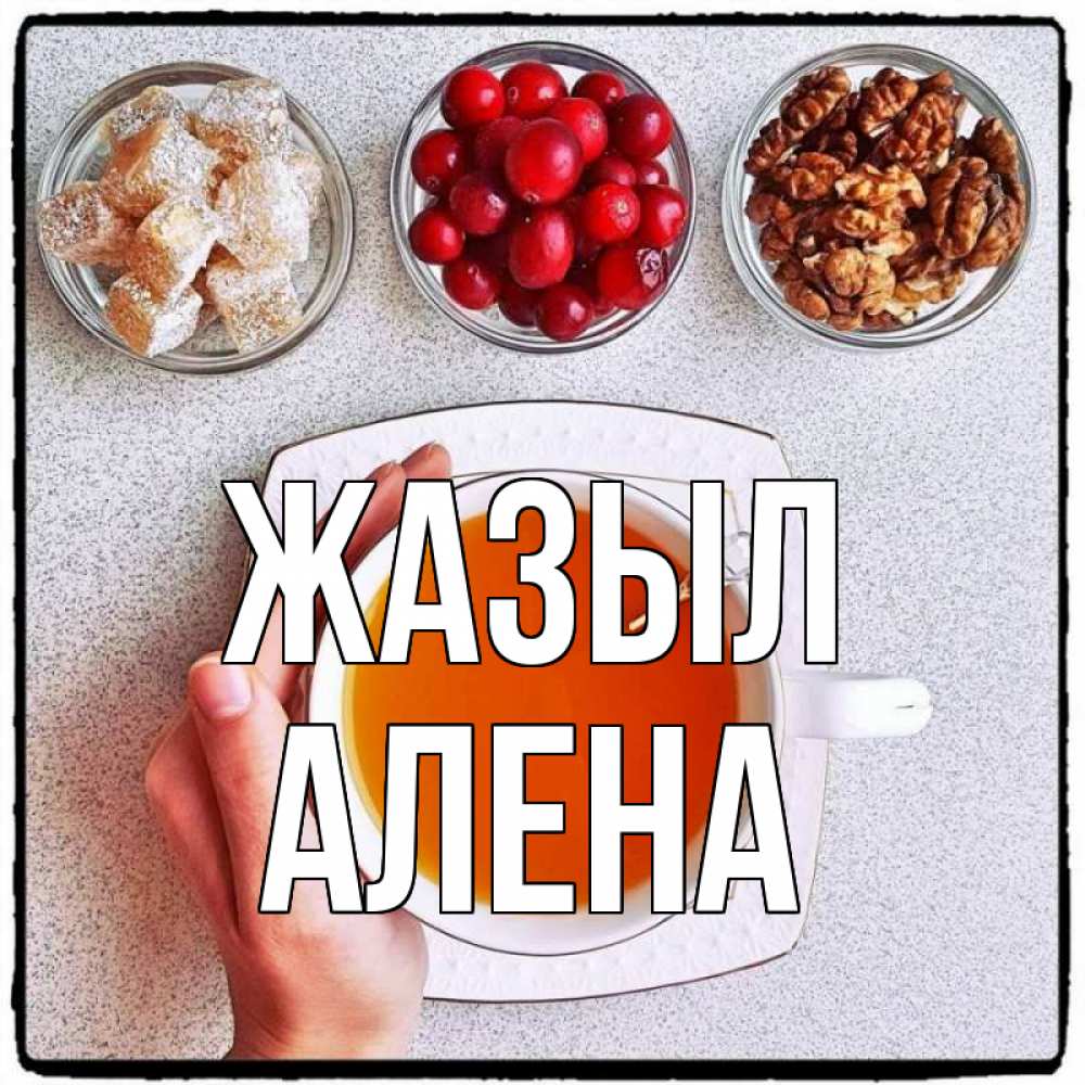 Күн сайын ашық хат с именем, Алена Жазыл на столе Онлайн тегін жүктеп алу тілектері бар керемет карта 