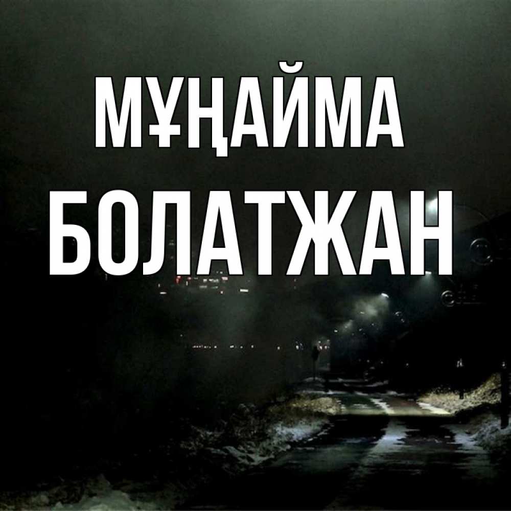 Күн сайын ашық хат с именем, Болатжан Мұңайма фонари Онлайн тегін жүктеп алу тілектері бар керемет карта 
