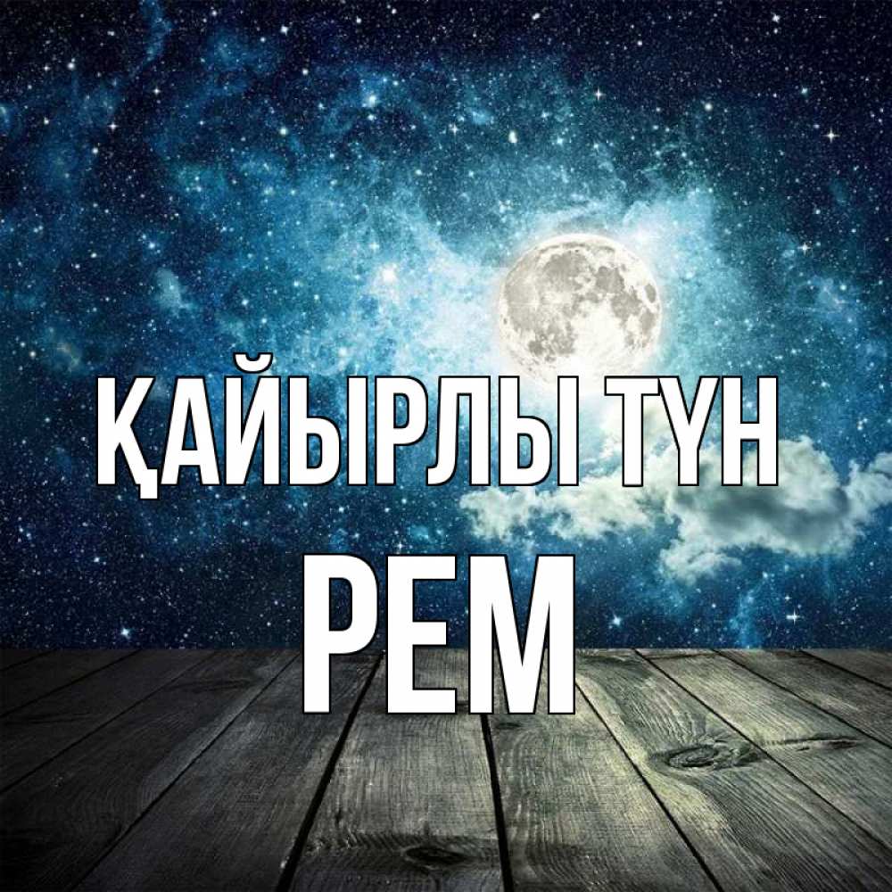 Күн сайын ашық хат с именем, Рем Қайырлы түн луна Онлайн тегін жүктеп алу тілектері бар керемет карта 