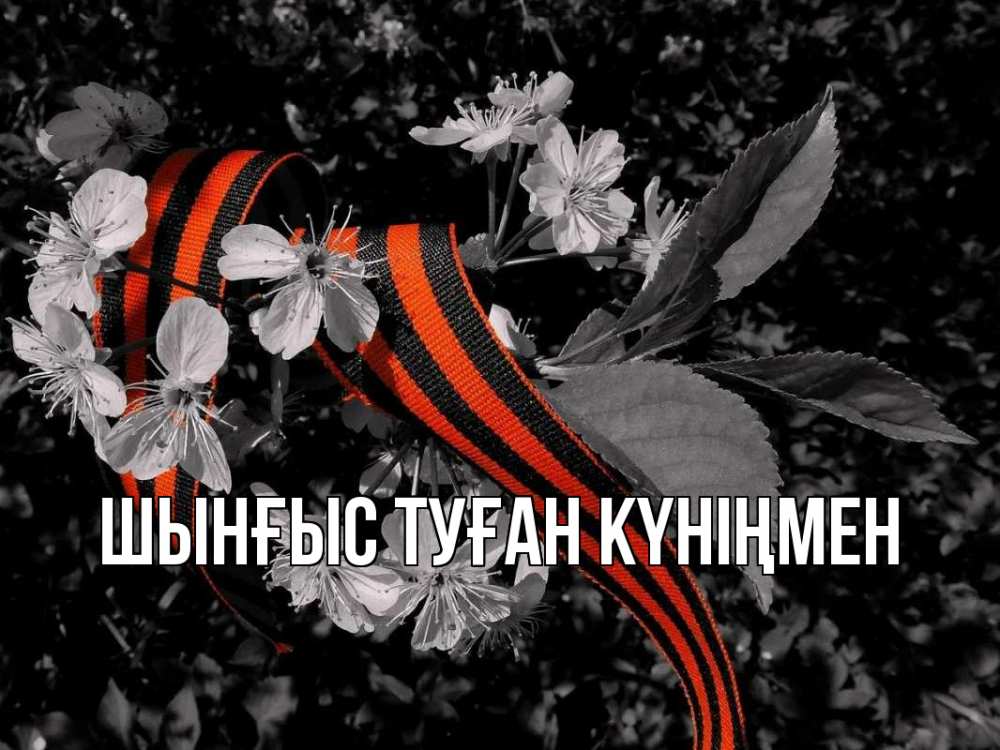 Картинка  с именем , ШЫНҒЫС! ТУҒАН КҮНІҢМЕН!