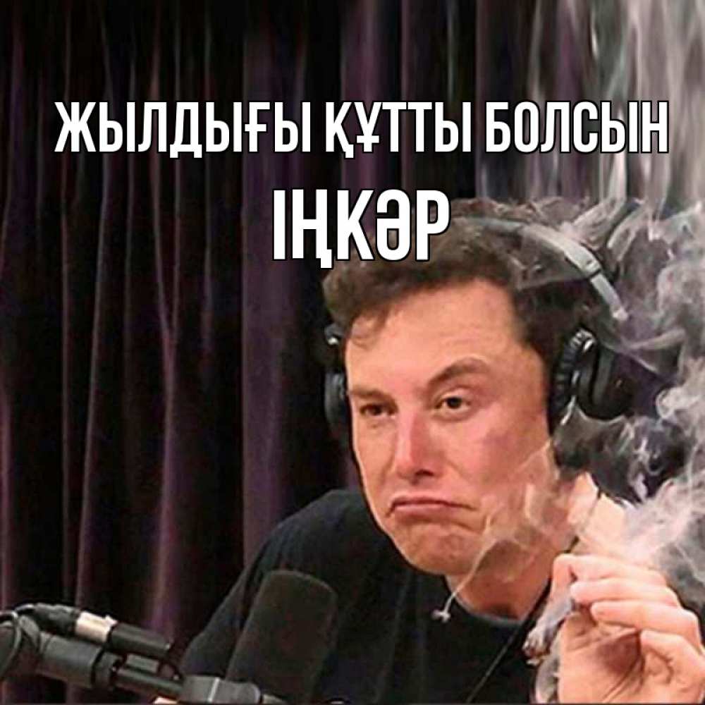 Күн сайын ашық хат с именем, ІҢКӘР Жылдығы құтты болсын МЕМ Онлайн тегін жүктеп алу тілектері бар керемет карта 