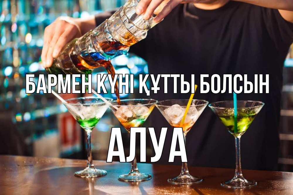 Күн сайын ашық хат с именем, АЛУА бармен күні құтты болсын с днем бармена Онлайн тегін жүктеп алу тілектері бар керемет карта 