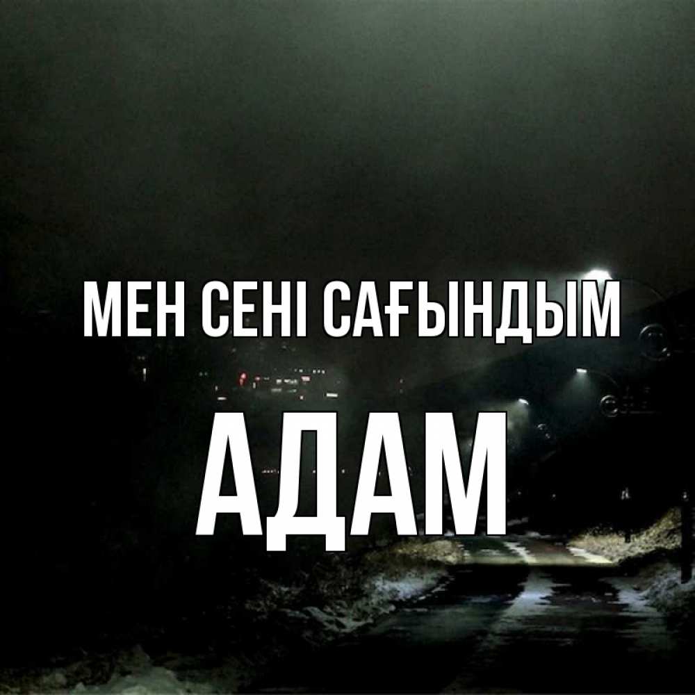 Күн сайын ашық хат с именем, Адам Мен сені сағындым окраина города Онлайн тегін жүктеп алу тілектері бар керемет карта 