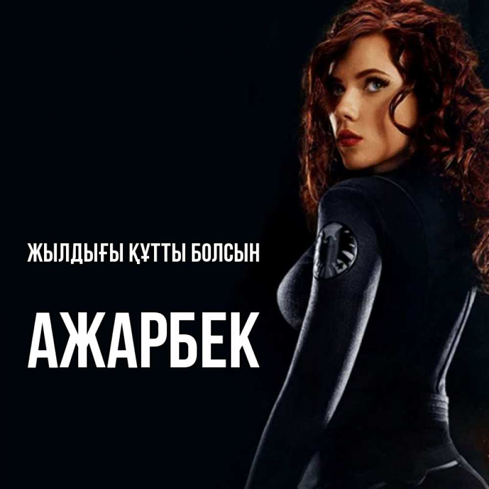 Күн сайын ашық хат с именем, Ажарбек Жылдығы құтты болсын Марвел черная вдова Онлайн тегін жүктеп алу тілектері бар керемет карта 