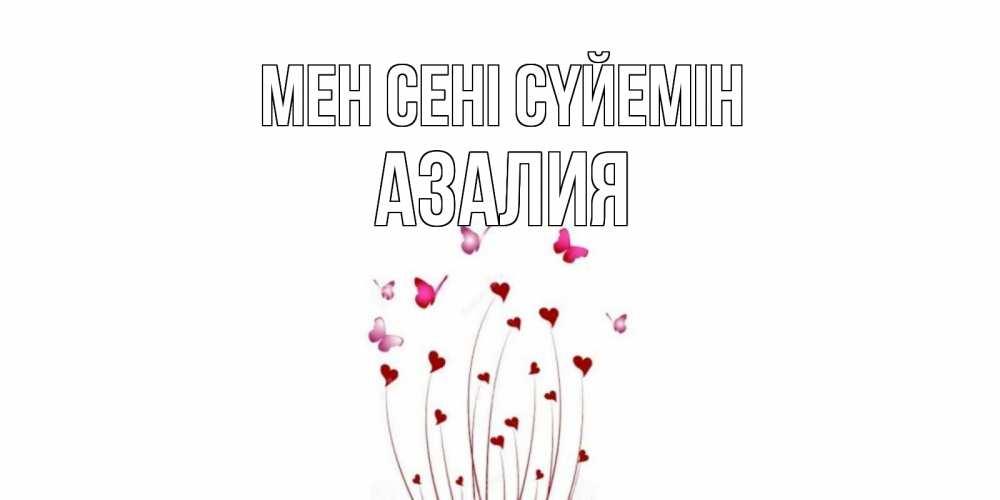 Күн сайын ашық хат с именем, Азалия Мен сені сүйемін бабо Онлайн тегін жүктеп алу тілектері бар керемет карта 