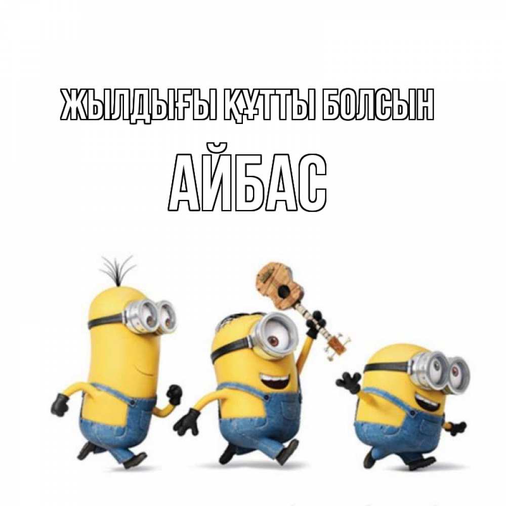 Күн сайын ашық хат с именем, Айбас Жылдығы құтты болсын с гитарой Онлайн тегін жүктеп алу тілектері бар керемет карта 