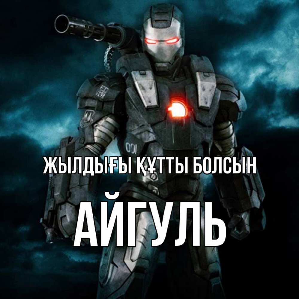 Күн сайын ашық хат с именем, Айгуль Жылдығы құтты болсын марвел супергерой в новом костюме Онлайн тегін жүктеп алу тілектері бар керемет карта 