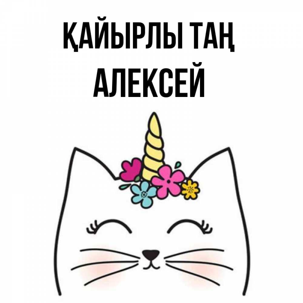 Күн сайын ашық хат с именем, Алексей Қайырлы таң утречко Онлайн тегін жүктеп алу тілектері бар керемет карта 