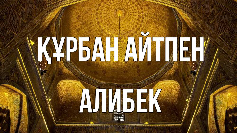 Күн сайын ашық хат с именем, Алибек Құрбан айтпен купол Онлайн тегін жүктеп алу тілектері бар керемет карта 