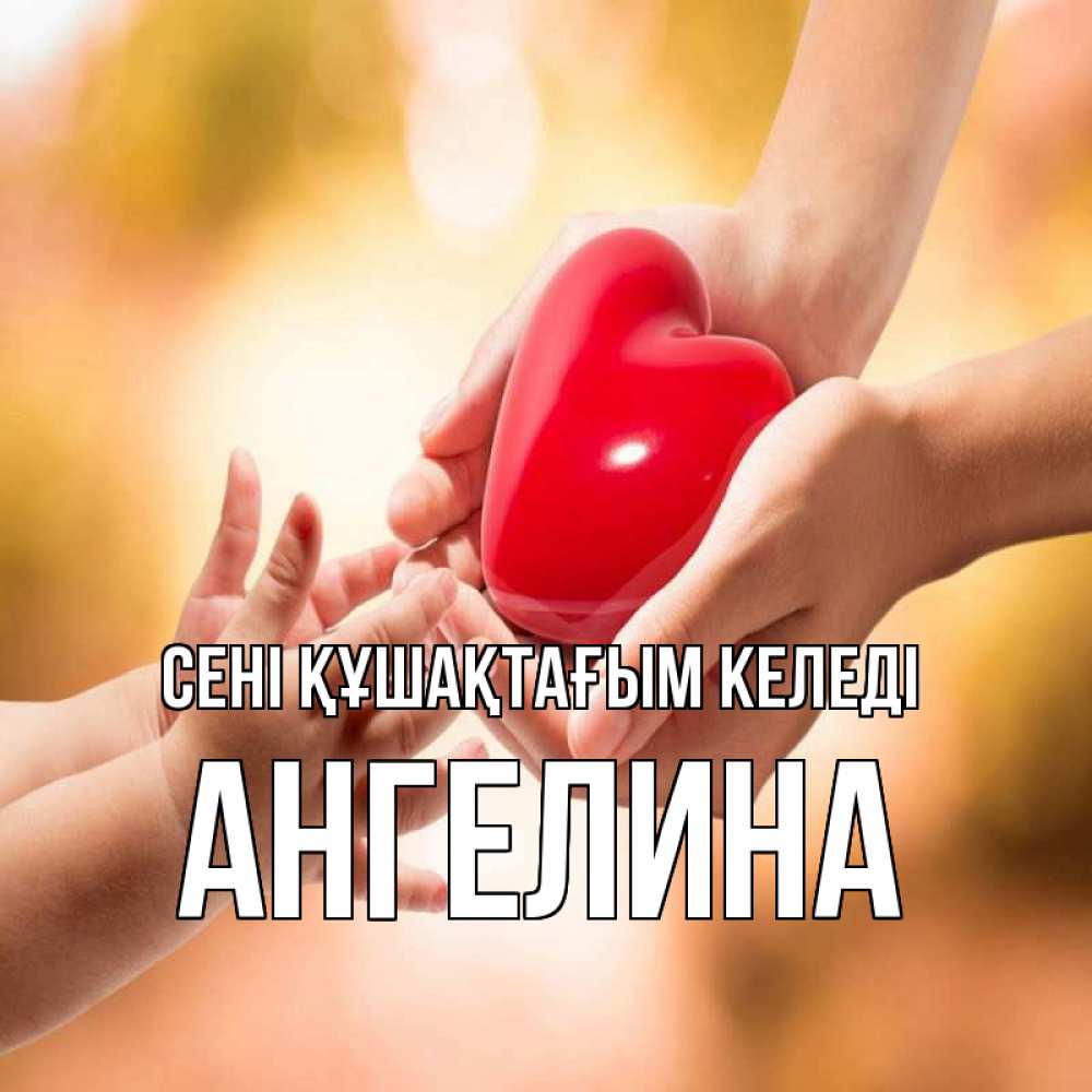Күн сайын ашық хат с именем, Ангелина сені құшақтағым келеді мама и малыш Онлайн тегін жүктеп алу тілектері бар керемет карта 