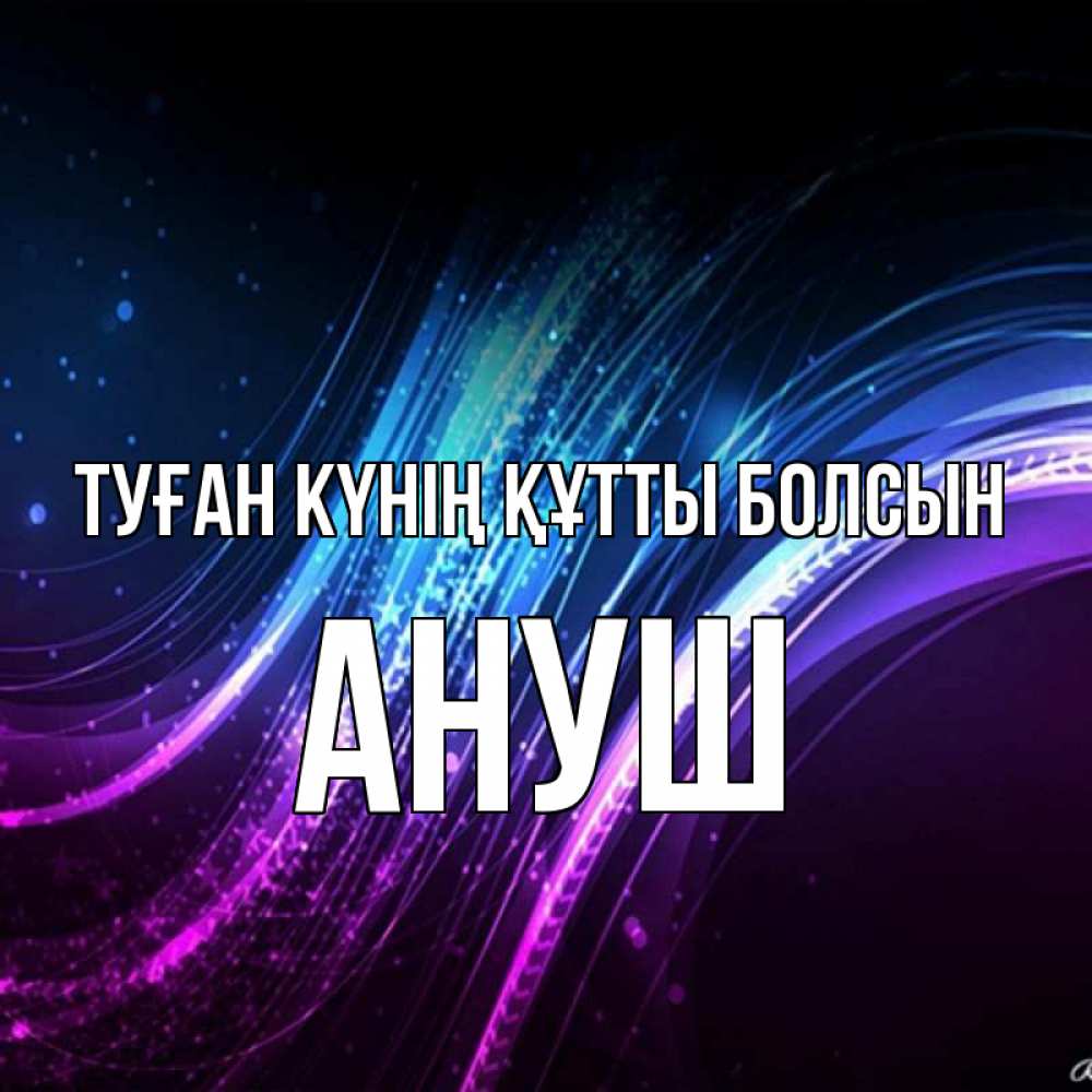 Күн сайын ашық хат с именем, Ануш Туған күнің құтты болсын фиолетовый фон Онлайн тегін жүктеп алу тілектері бар керемет карта 