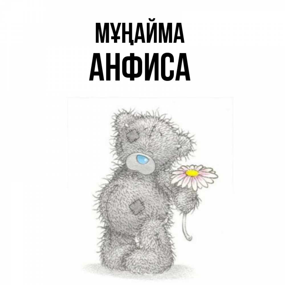 Күн сайын ашық хат с именем, Анфиса Мұңайма Плюшевый медвежонок с заплатками Онлайн тегін жүктеп алу тілектері бар керемет карта 