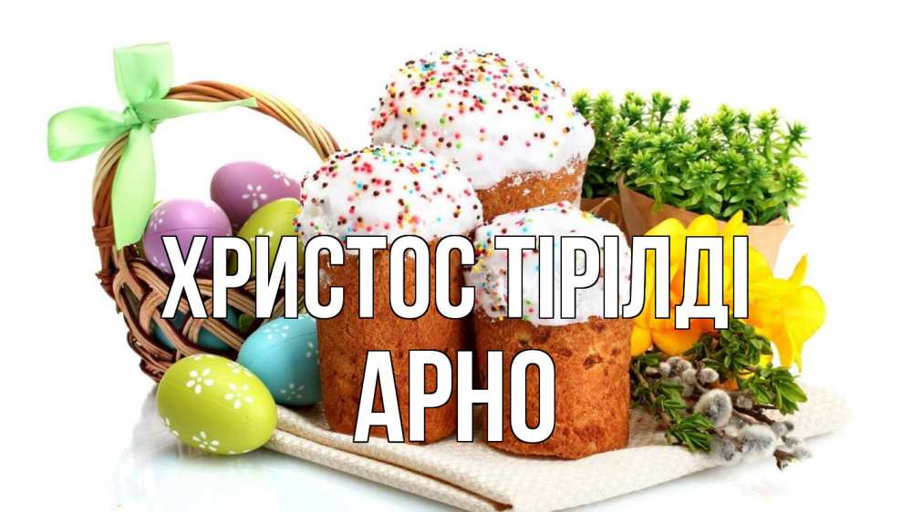 Күн сайын ашық хат с именем, Арно Христос тірілді пасха Онлайн тегін жүктеп алу тілектері бар керемет карта 