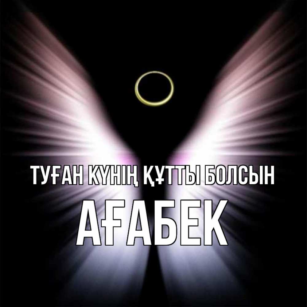 Күн сайын ашық хат с именем, Ағабек Туған күнің құтты болсын ангел из света Онлайн тегін жүктеп алу тілектері бар керемет карта 