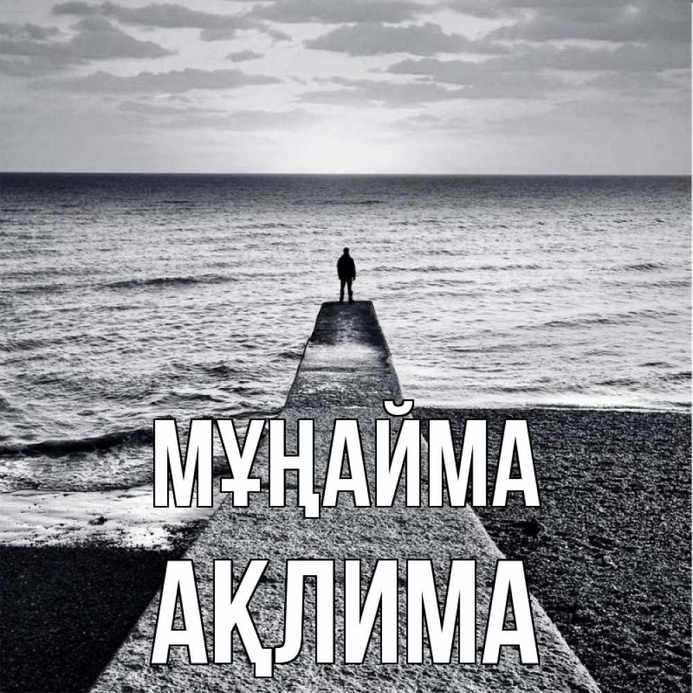 Күн сайын ашық хат с именем, АҚЛИМА Мұңайма море Онлайн тегін жүктеп алу тілектері бар керемет карта 