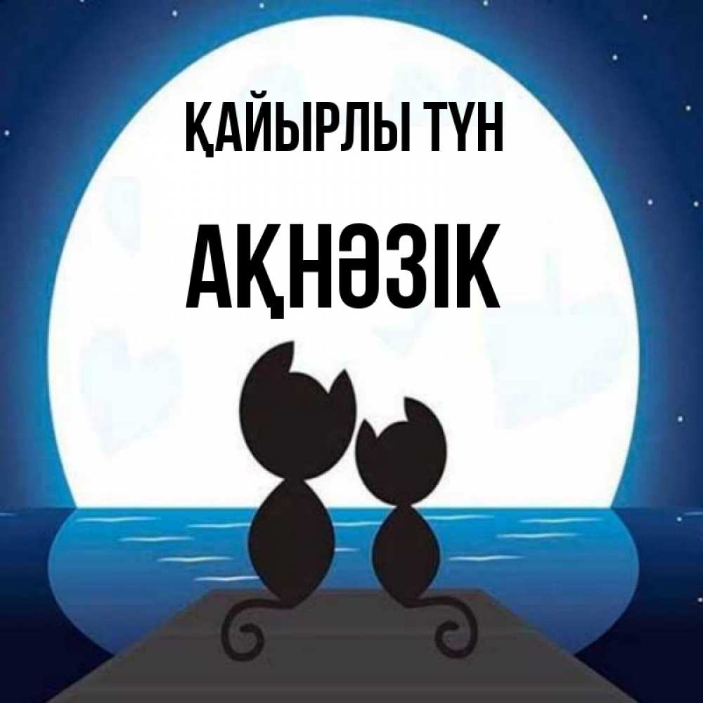 Күн сайын ашық хат с именем, АҚНӘЗІК Қайырлы түн луна море мост Онлайн тегін жүктеп алу тілектері бар керемет карта 
