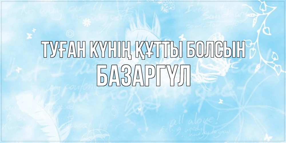 Күн сайын ашық хат с именем, БАЗАРГҮЛ Туған күнің құтты болсын абстрактная открытка на день ангела Онлайн тегін жүктеп алу тілектері бар керемет карта 