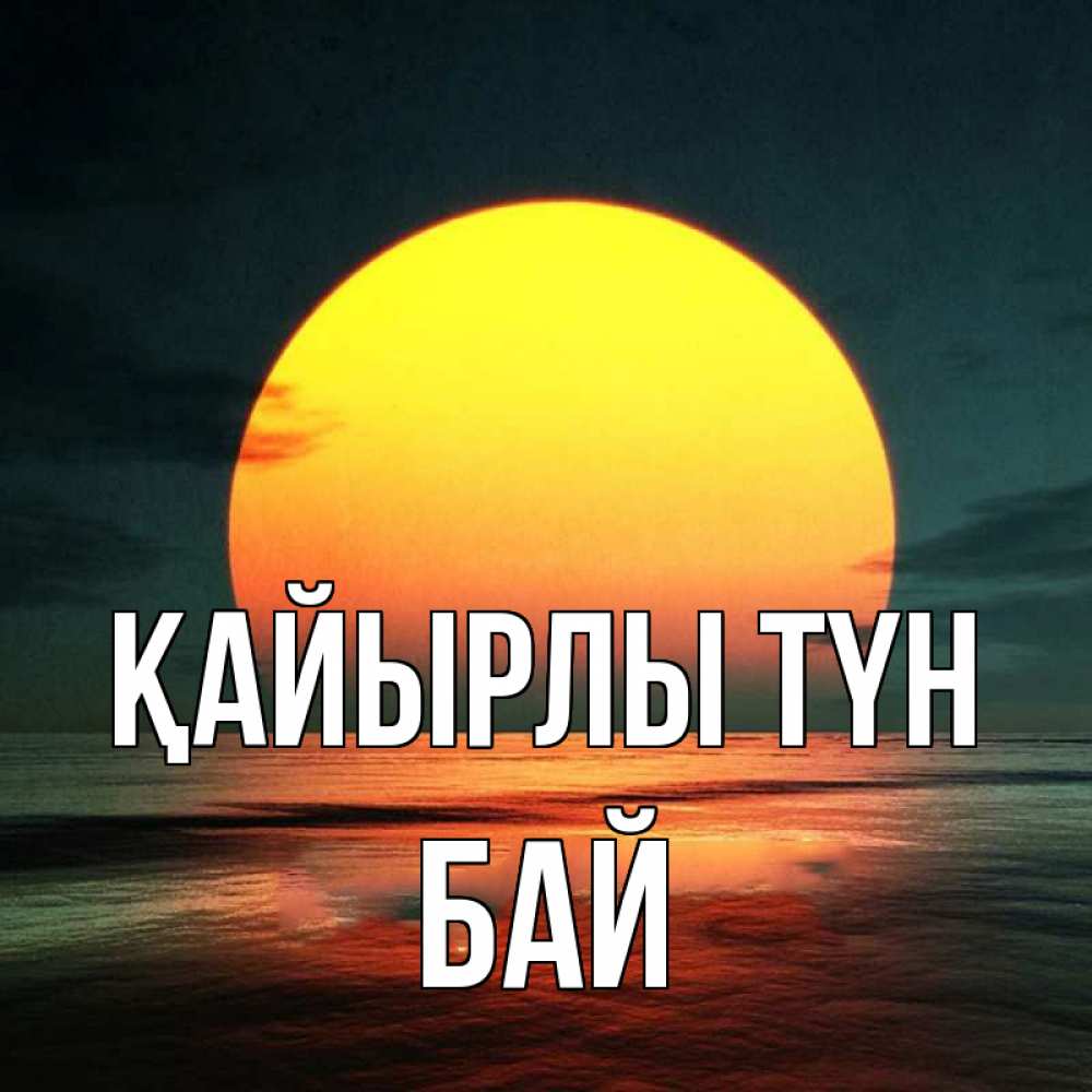 Күн сайын ашық хат с именем, Бай Қайырлы түн огромный диск солнц Онлайн тегін жүктеп алу тілектері бар керемет карта 