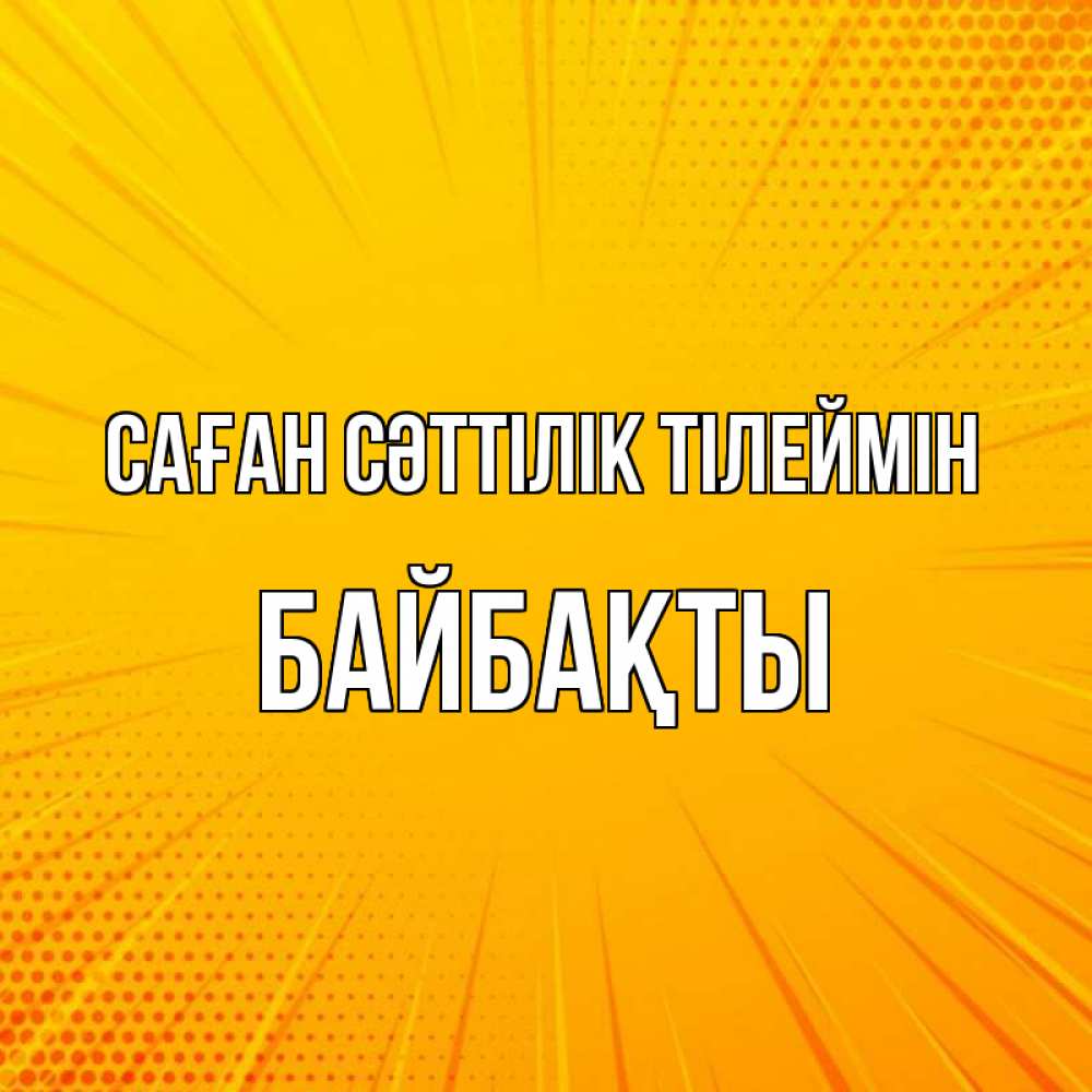 Күн сайын ашық хат с именем, Байбақты Саған сәттілік тілеймін фон Онлайн тегін жүктеп алу тілектері бар керемет карта 