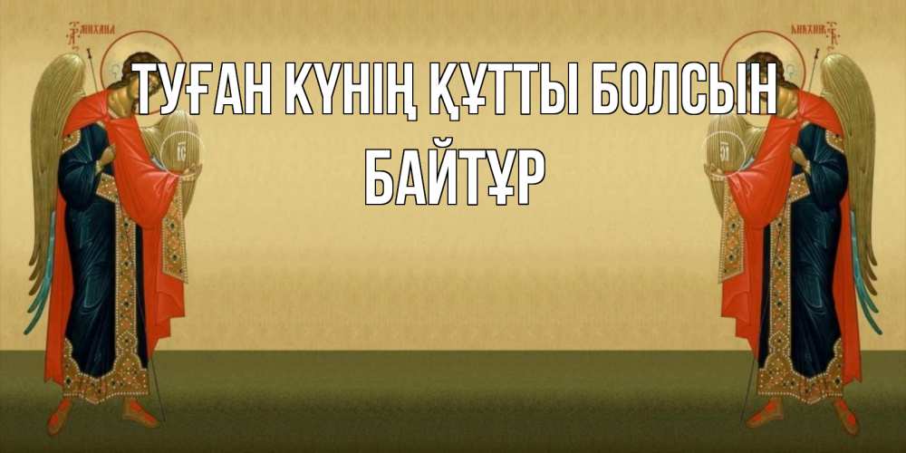 Күн сайын ашық хат с именем, Байтұр Туған күнің құтты болсын христианство, праздники, день ангела Онлайн тегін жүктеп алу тілектері бар керемет карта 
